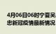 4月06日06时宁夏吴忠目前疫情是怎样及吴忠新冠疫情最新情况