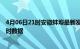 4月06日21时安徽蚌埠最新发布疫情及蚌埠疫情最新消息实时数据