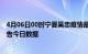 4月06日00时宁夏吴忠疫情最新数据消息及吴忠疫情防控通告今日数据