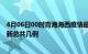 4月06日00时青海海西疫情最新数据消息及海西本土疫情最新总共几例