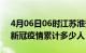 4月06日06时江苏淮安累计疫情数据及淮安新冠疫情累计多少人