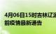 4月06日15时吉林辽源疫情最新通报及辽源目前疫情最新通告