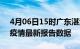 4月06日15时广东湛江疫情今天最新及湛江疫情最新报告数据