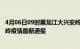 4月06日09时黑龙江大兴安岭疫情防控最新通知今天 大兴安岭疫情最新通报