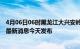 4月06日06时黑龙江大兴安岭疫情最新公布数据及大兴安岭最新消息今天发布