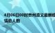 4月06日00时贵州遵义最新疫情通报今天及遵义目前为止疫情总人数