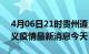 4月06日21时贵州遵义现有疫情多少例及遵义疫情最新消息今天