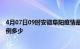 4月07日09时安徽阜阳疫情最新公布数据及阜阳疫情现有病例多少