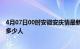 4月07日00时安徽安庆情最新确诊消息及安庆新冠疫情累计多少人