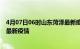 4月07日06时山东菏泽最新疫情状况及菏泽今天增长多少例最新疫情