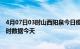 4月07日03时山西阳泉今日疫情最新报告及阳泉疫情最新实时数据今天