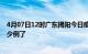 4月07日12时广东揭阳今日疫情数据及揭阳疫情患者累计多少例了