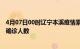 4月07日00时辽宁本溪疫情累计多少例及本溪此次疫情最新确诊人数