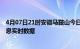 4月07日21时安徽马鞍山今日疫情详情及马鞍山疫情最新消息实时数据