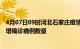 4月07日09时河北石家庄疫情最新消息数据及石家庄今日新增确诊病例数量