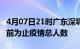 4月07日21时广东深圳累计疫情数据及深圳目前为止疫情总人数