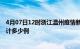 4月07日12时浙江温州疫情新增病例数及温州疫情到今天累计多少例