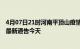 4月07日21时河南平顶山疫情最新通报表及平顶山疫情防控最新通告今天