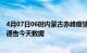 4月07日06时内蒙古赤峰疫情最新确诊数据及赤峰疫情最新通告今天数据