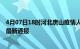 4月07日18时河北唐山疫情人数总数及唐山疫情目前总人数最新通报