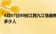 4月07日00时江西九江情最新确诊消息及九江新冠疫情累计多少人