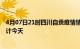 4月07日21时四川自贡疫情情况数据及自贡疫情最新数据统计今天