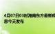 4月07日03时海南东方最新疫情情况数量及东方疫情最新消息今天发布