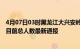 4月07日03时黑龙江大兴安岭疫情人数总数及大兴安岭疫情目前总人数最新通报