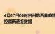 4月07日00时贵州黔西南疫情实时最新通报及黔西南疫情防控最新通报数据