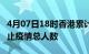 4月07日18时香港累计疫情数据及香港目前为止疫情总人数