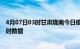 4月07日03时甘肃陇南今日疫情详情及陇南疫情最新消息实时数据