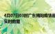 4月07日03时广东揭阳疫情最新通报表及揭阳疫情最新消息实时数据