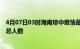 4月07日03时海南琼中疫情最新确诊数及琼中目前为止疫情总人数