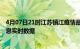 4月07日21时江苏镇江疫情最新状况今天及镇江疫情最新消息实时数据