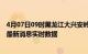 4月07日09时黑龙江大兴安岭最新发布疫情及大兴安岭疫情最新消息实时数据