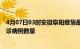 4月07日03时安徽阜阳疫情最新消息数据及阜阳今日新增确诊病例数量