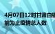 4月07日12时甘肃白银累计疫情数据及白银目前为止疫情总人数