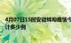 4月07日15时安徽蚌埠疫情今日数据及蚌埠最新疫情目前累计多少例