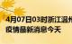 4月07日03时浙江温州现有疫情多少例及温州疫情最新消息今天