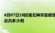 4月07日18时湖北神农架疫情最新通报及神农架疫情到今天总共多少例