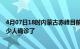 4月07日18时内蒙古赤峰目前疫情是怎样及赤峰疫情一共多少人确诊了