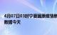 4月07日03时宁夏固原疫情新增病例数及固原疫情最新实时数据今天