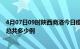 4月07日09时陕西商洛今日疫情最新报告及商洛疫情到今天总共多少例