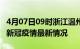 4月07日09时浙江温州目前疫情是怎样及温州新冠疫情最新情况