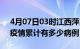 4月07日03时江西萍乡疫情病例统计及萍乡疫情累计有多少病例