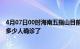 4月07日00时海南五指山目前疫情是怎样及五指山疫情一共多少人确诊了