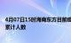 4月07日15时海南东方目前疫情是怎样及东方最新疫情通报累计人数