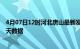 4月07日12时河北唐山最新发布疫情及唐山疫情最新通告今天数据