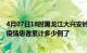 4月07日18时黑龙江大兴安岭最新疫情确诊人数及大兴安岭疫情患者累计多少例了