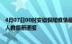 4月07日00时安徽铜陵疫情最新公布数据及铜陵疫情目前总人数最新通报